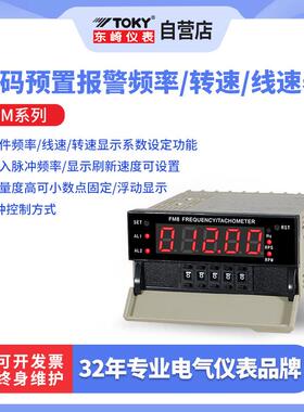 TOKY东崎仪表FM系列数显拨码预置报警频率转速线速表抗干扰