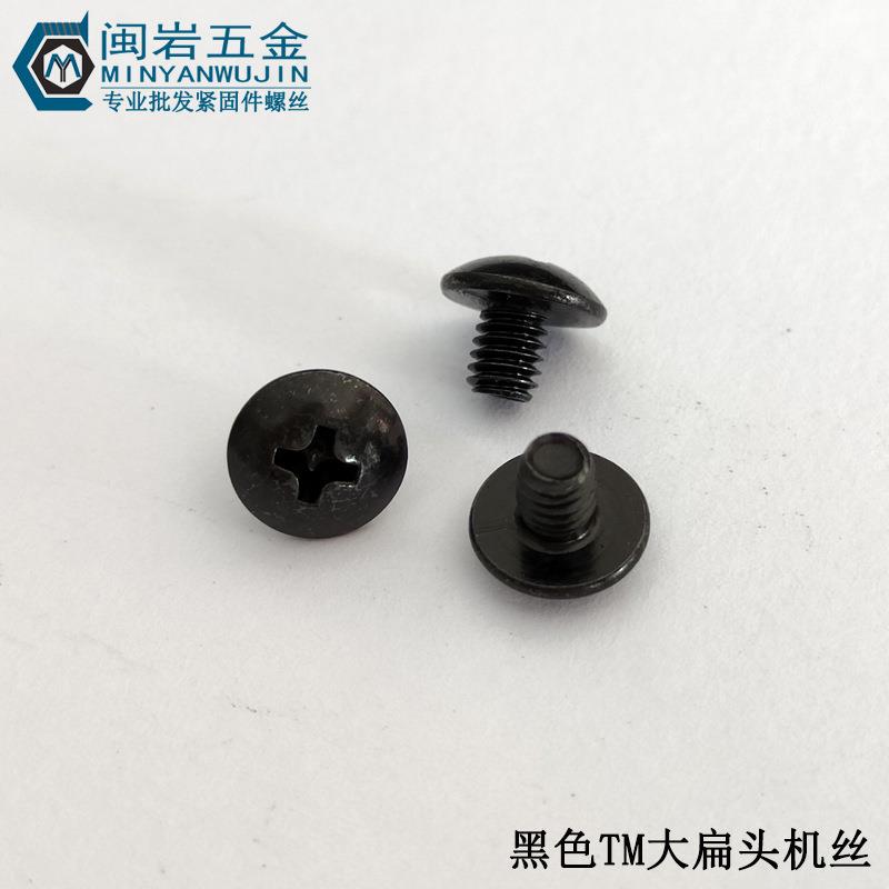 大扁头机螺钉TM2/2.5*3~20 铁发黑 大扁头机牙螺丝 万个单价