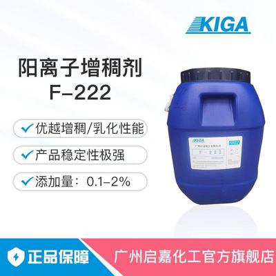 增稠剂护发素F-222阳离子增稠剂乳化剂丙烯酸酯盐乳化增稠剂