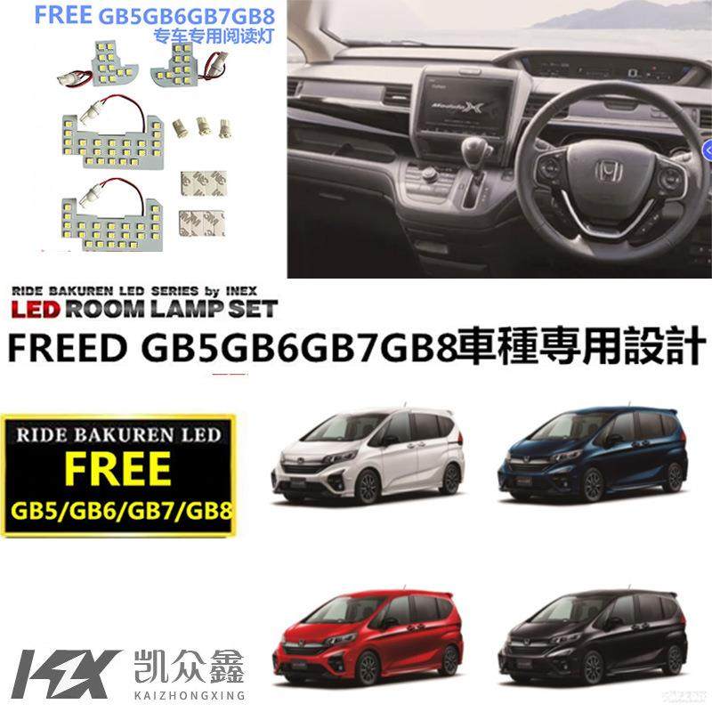 厂家日系车 FREED GB5 GB6 GB7 GB8 车内LED灯阅读灯车顶灯