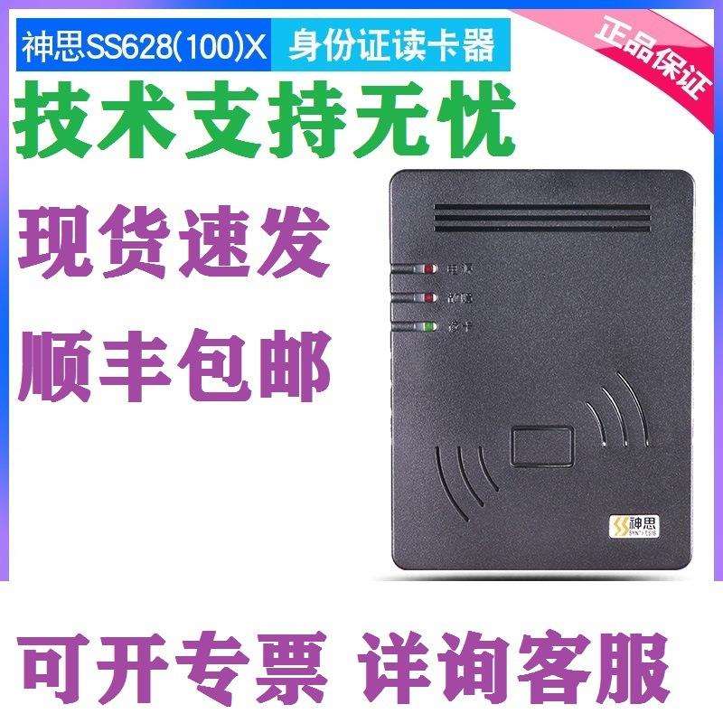 神思SS628-100x二代证阅读器SS628(100)X 内置式嵌入身份阅读机具