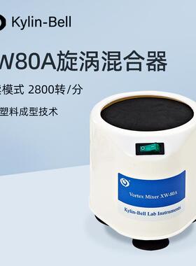 其林贝尔旋涡混合器XW-80A实验室小型快速混匀仪涡旋振荡器混合仪
