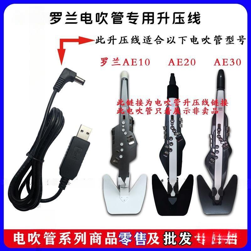 罗兰ae10ae20ae30电吹管升压线罗兰电吹管升压线