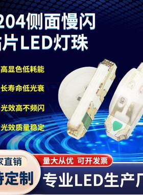 1204侧面七彩慢闪RGB 内置IC自动闪烁 侧发光七彩快闪慢闪LED灯珠