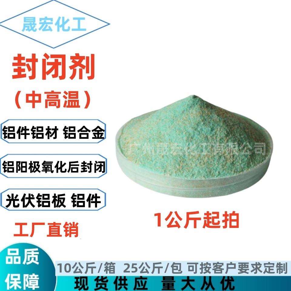 厂家直销中高温封闭剂封孔剂铝材铝件铝合金光伏铝板表面处理剂