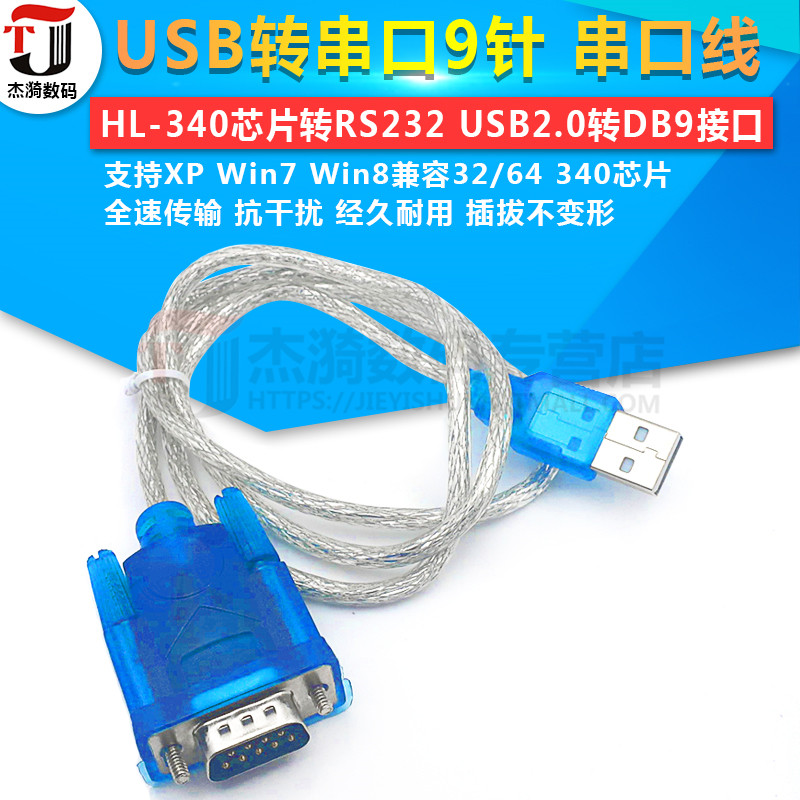 HL-340 USB转串口线(COM) USB-RS232 USB九针串口线支持win7-64位