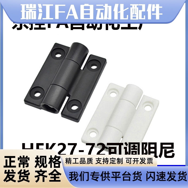 HFK27-72塑料平型扭矩蝶形铰链 可调阻尼型铰链 任意角度停铰链