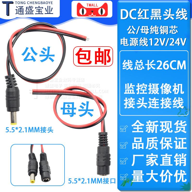 纯铜芯DC插头红黑线监控常用电源公母接头电源公/母头线12V 26cm