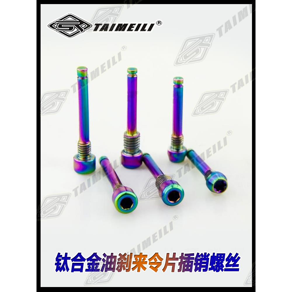 EFsolid 钛合金油刹来令片螺丝 avid/ elxir /Gulie code/XT/HOPE