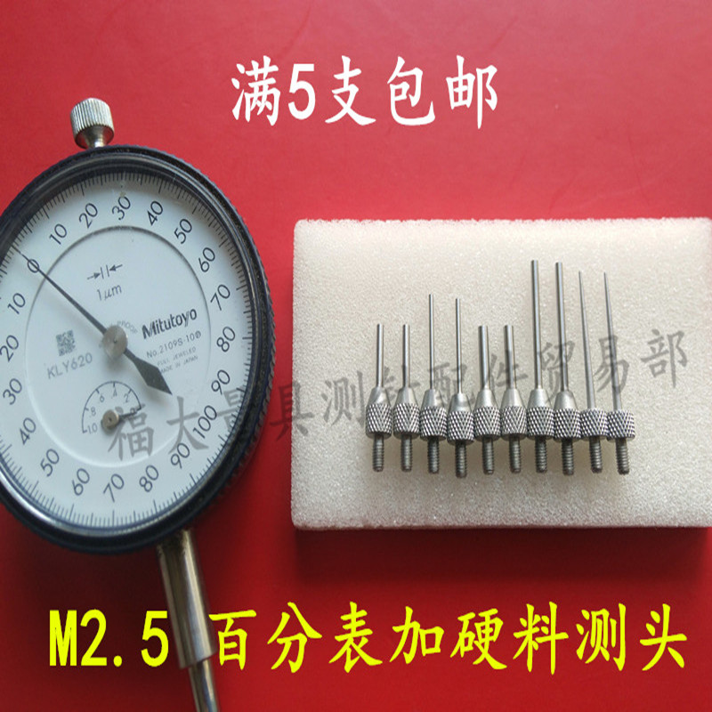 三丰百分表千分表加硬料平测头1.5高度规白钢高度计钨钢测针M2.5