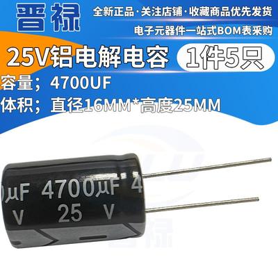 电解电容 25V4700UF体积16*25mm直插电解电容25伏4700微法1件=5只