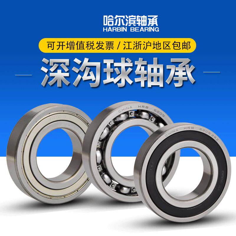 哈尔滨轴承深沟球轴承6206/6207/6208/6209/6210/6211/2z/2rz