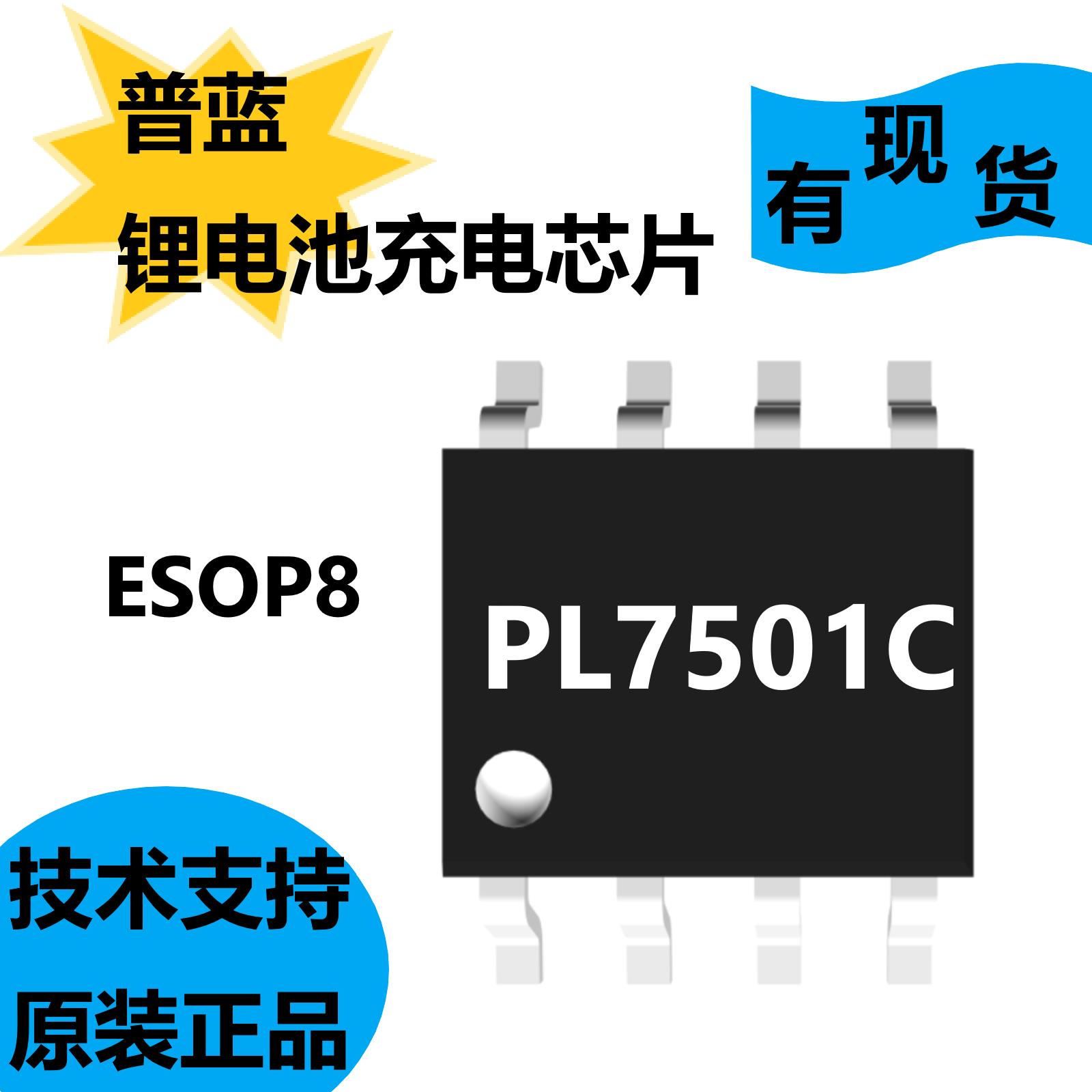 普蓝原装正品PL7501C，可智能调节充电电流,具有完善充电保护功能