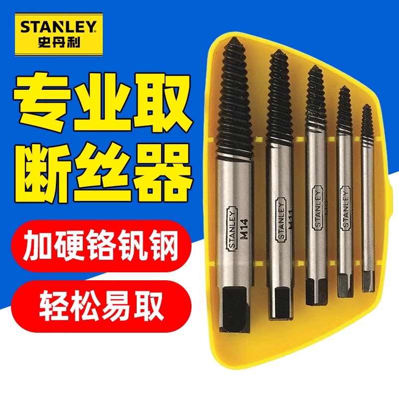 史丹利94-171-1-23断头螺丝取出器万能反牙断丝锥5件套断丝取出器