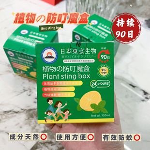 日本東京生物植物防叮魔盒家用室内外宝宝驱蚊防蚊虫香膏香薰