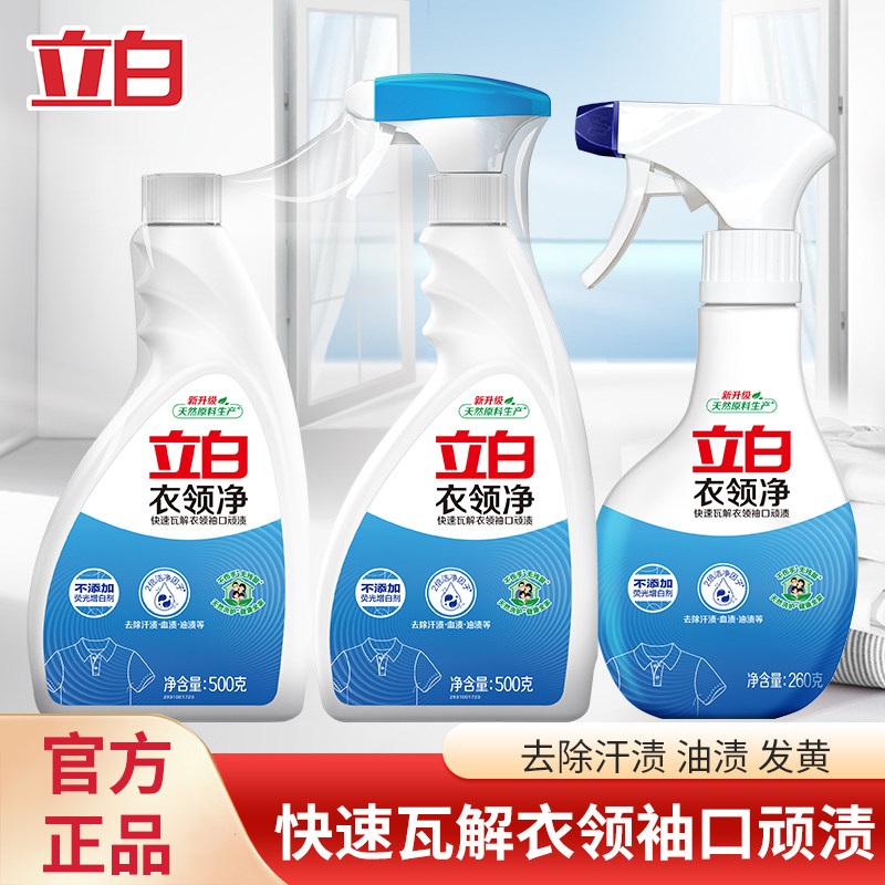立白衣领净清洗剂强力去渍去污