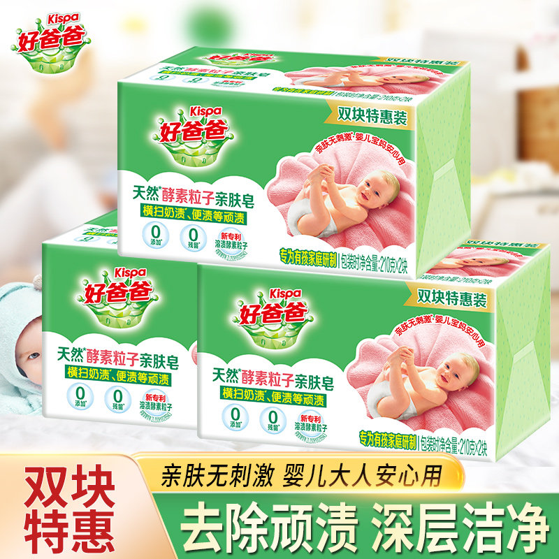 立白好爸爸天然亲肤粒子皂除菌抑菌去污渍去油渍天然酵素洗衣皂