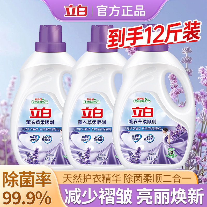 立白薰衣草衣物柔顺剂持久留香防静电洗衣护理除菌液家用实惠m