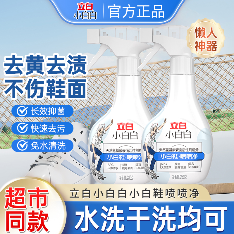立白小白白喷喷净280g小白鞋清洁剂喷雾快速去黄去渍擦鞋神器鞋油