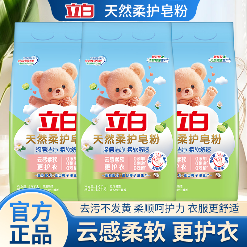 立白天然柔护皂粉洗衣粉