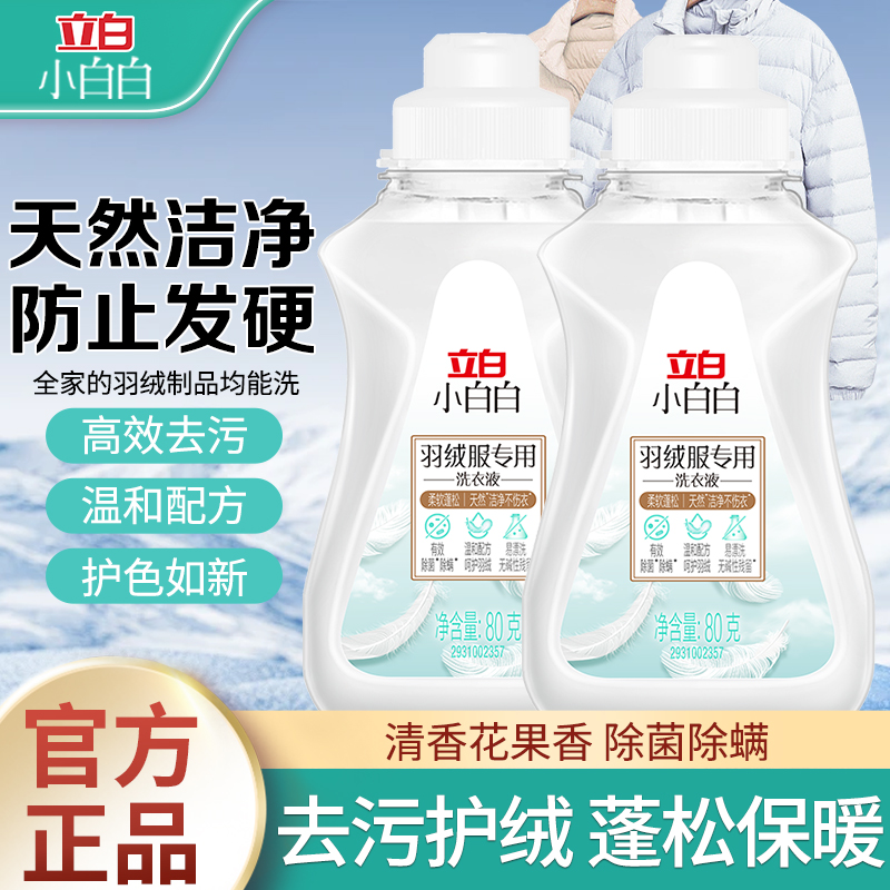立白小白白羽绒服专用洗衣液温和去污柔软蓬松除菌除螨家用洗衣液
