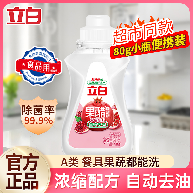 立白果醋洗洁精浓缩去油除菌