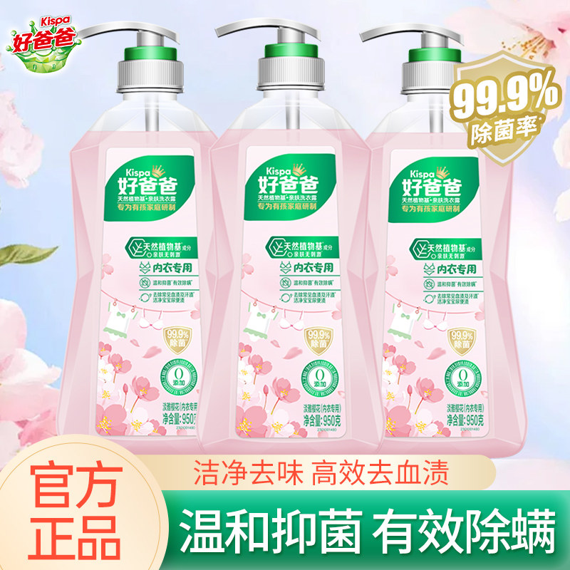 好爸爸内衣露内衣内裤洗衣液除菌抑菌除螨内衣专用去黄去血渍t