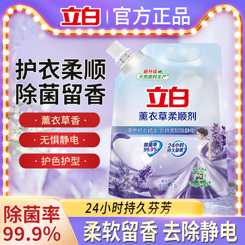 立白薰衣草柔顺剂柔软护衣精华衣物柔软除静电除菌留香易漂洗t