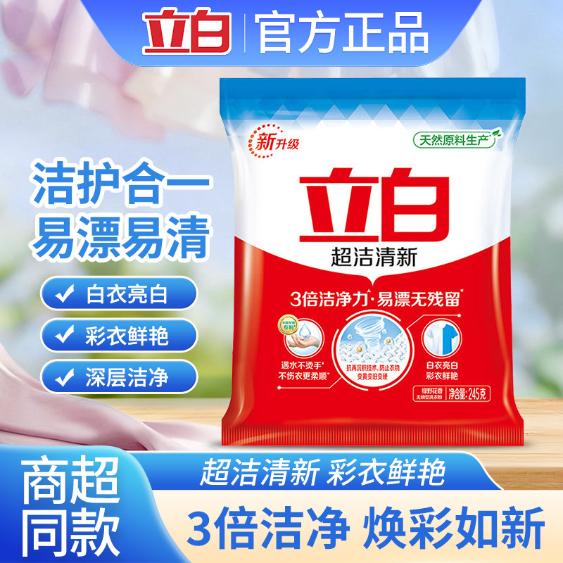 立白超洁清新洗衣粉易漂无残留3倍洁净白衣亮白彩衣鲜艳实惠装U