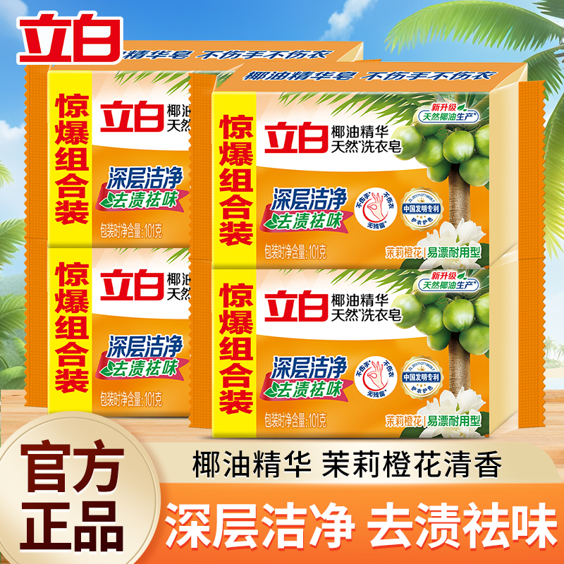 立白椰油精华天然洗衣皂深层洁净去渍祛味易漂洗不伤手茉莉橙花香