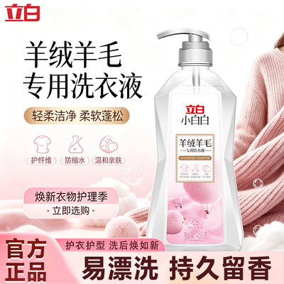 立白羊毛羊绒专用洗衣液