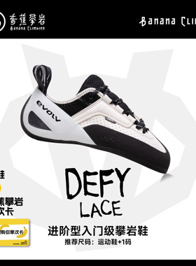 EVOLV DEFY LACE系带款专业抱石难度室内野外竞技新手男女攀岩鞋