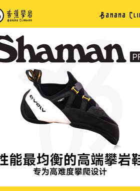 EVOLV SHAMAN PRO竞技室内抱石难度野攀专业男女同款攀岩鞋
