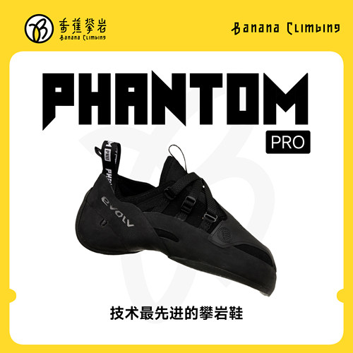 EVOLV PHANTOM PRO幻影室内抱石野攀专业进阶竞技男女同款攀岩鞋