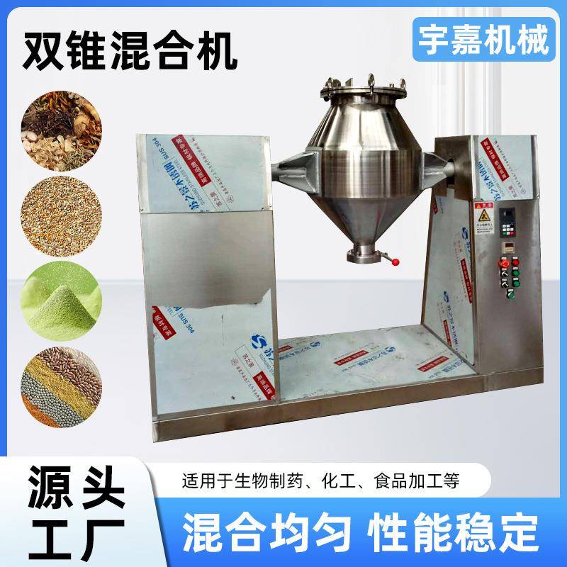 双锥混合机全自动设备不锈钢回转式搅拌混料机食品颗粒粉末干燥机