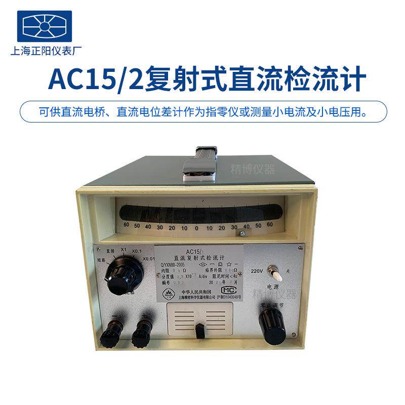 上海澄洋AC15/1/2/3/4/5复射式直流检流计AC5/1/2/3/4指针检流计