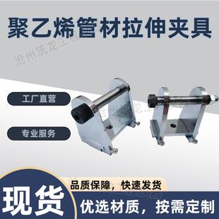 聚乙烯管材拉伸夹具焊接接头管件GBT19810PE热熔对接组件强度