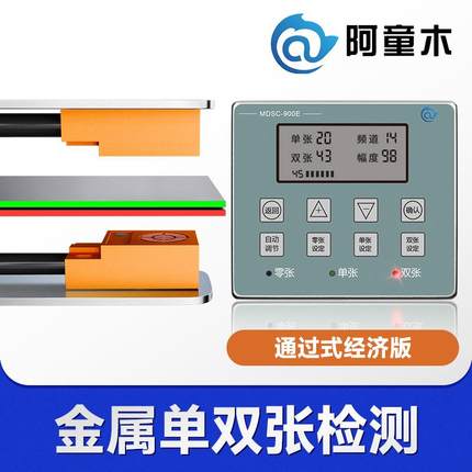 金属单双张检测器MDSC-900E冲压叠料检测器双片检测双料检测器
