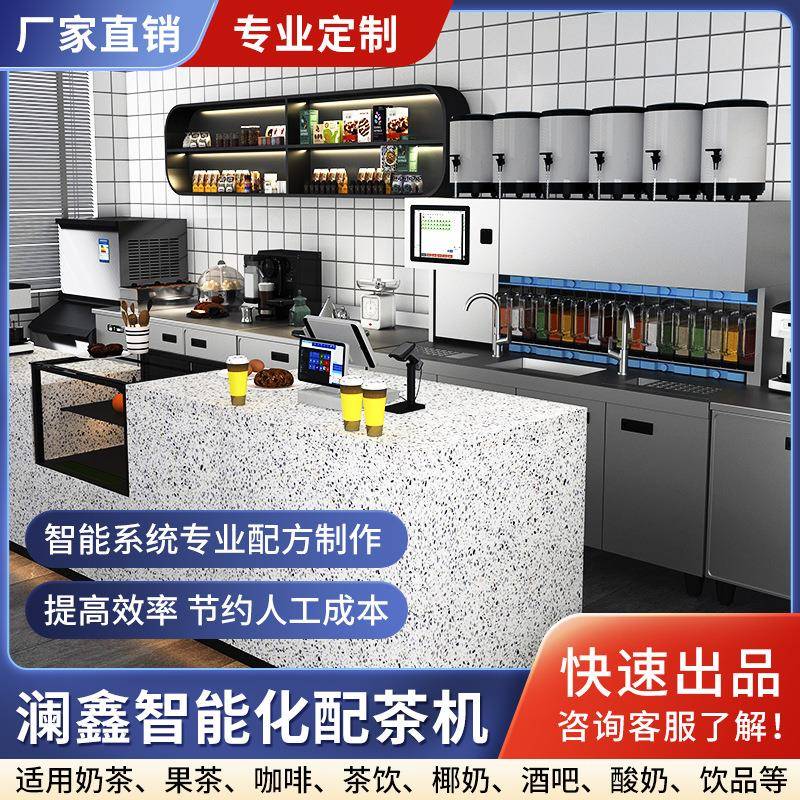 智能配茶机咖啡奶茶店设备饮品店智能化全自动奶茶机操作吧台