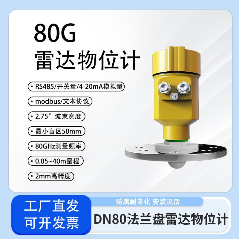 雷达物位计80G高频水油液位计开关量模拟输出金属防腐测距传感器