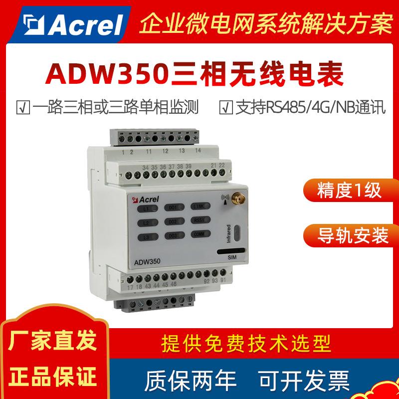 无线计量三相电能表ADW350分布式小基站配电箱数据监测