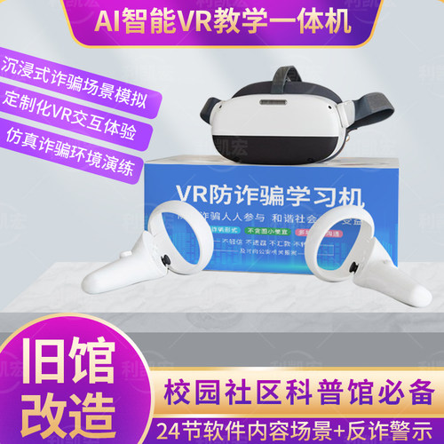 利凯宏VR一体学习机科普教育设备