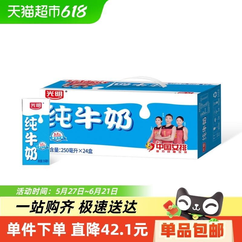 光明纯奶苗条装250mL*24盒整箱纯牛奶早餐奶
