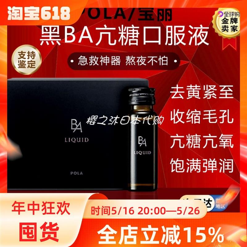 日本POLA宝丽黑BA抗糖饮口服液胶原蛋白全身祛黄美白提亮紧致肌肤