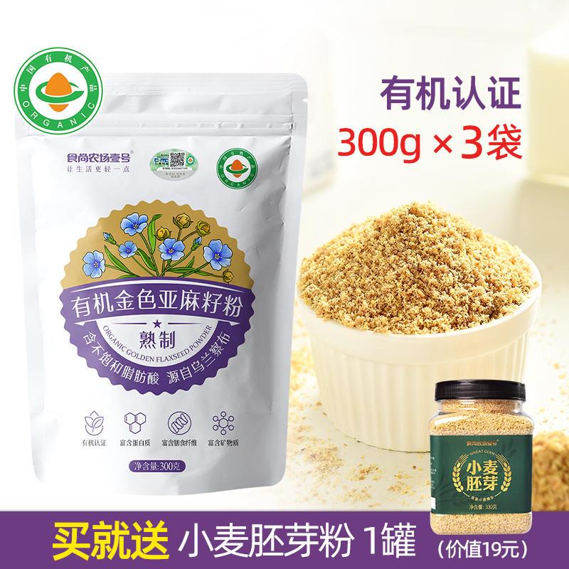 有机亚麻籽粉熟制即食高蛋白质高膳食纤维胡麻籽仁金色300g×3袋