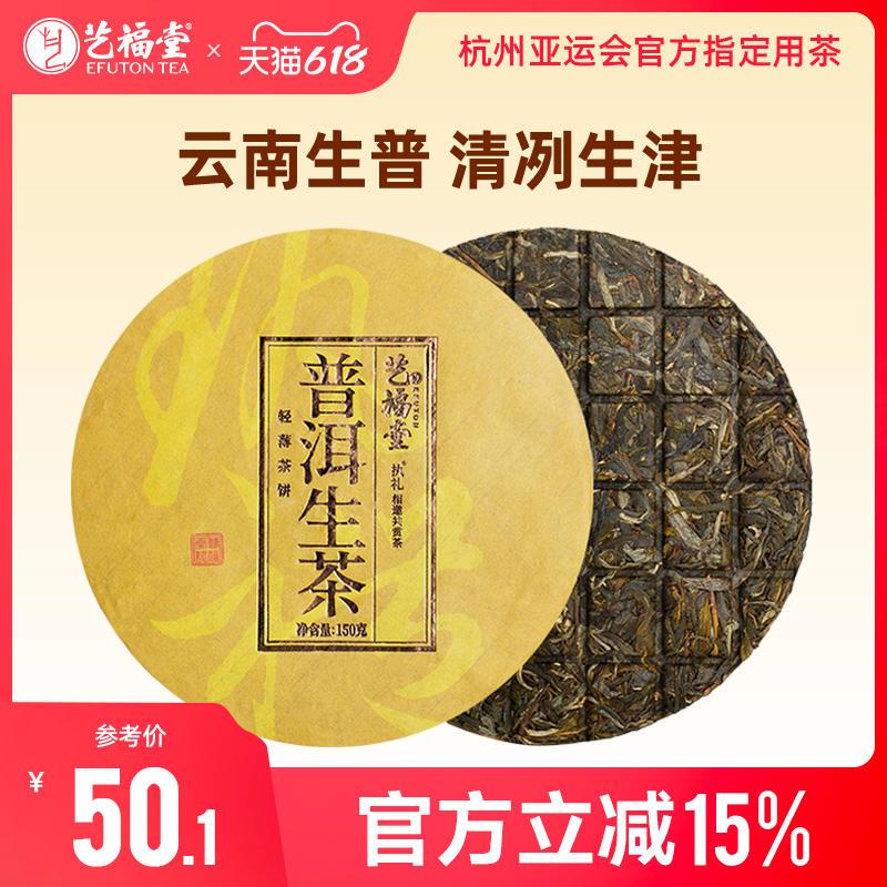 艺福堂茶叶执礼正宗云南普洱生茶饼紧压特级陈年茶散茶巧克力饼茶