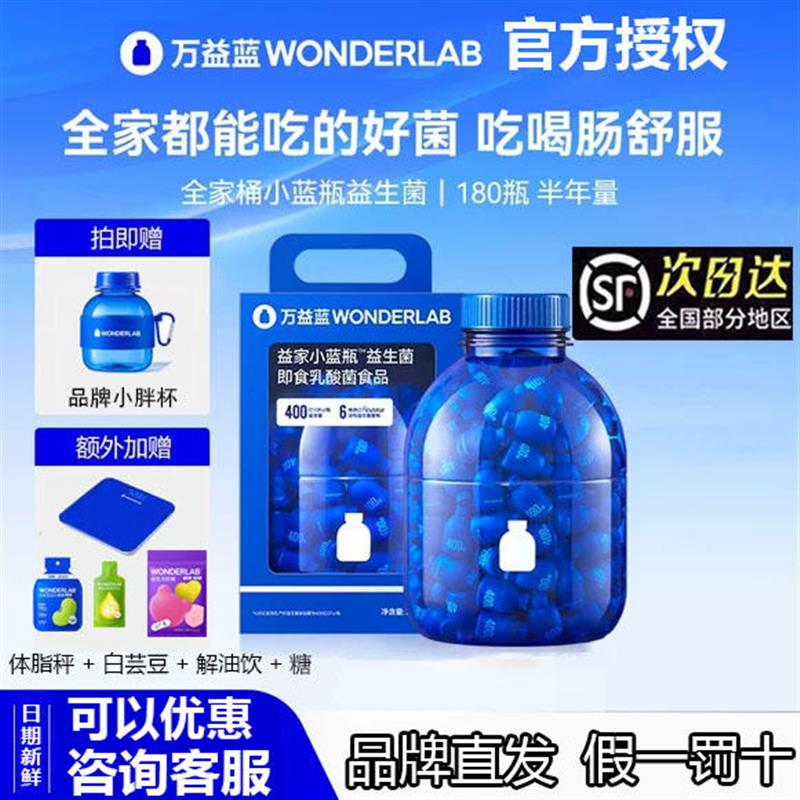 万益蓝WonderLab小蓝瓶全能益生菌大桶180瓶肠胃不适即食益生菌