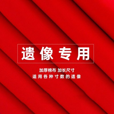 纯棉红布收纳遗像防尘布