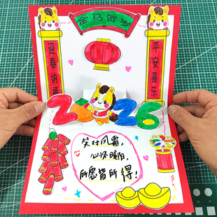 新年贺卡2026马年春节新款 幼儿园儿童手工制作材料包立体diy礼物