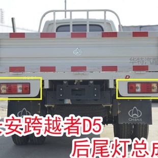 后尾灯5灯总成 适配 单5货车倒车D组合长安跨越者向d刹车灯转双排